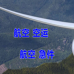 长乐航空运输快递-选东方航空和上海航空