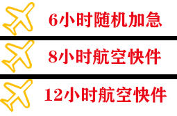 长乐航空运输快递公司,专业空运当天件